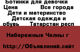 Ботинки для девочки › Цена ­ 1 100 - Все города Дети и материнство » Детская одежда и обувь   . Татарстан респ.,Набережные Челны г.